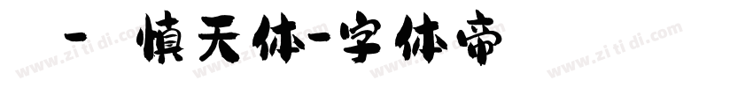 嵐 - 慎天体字体转换